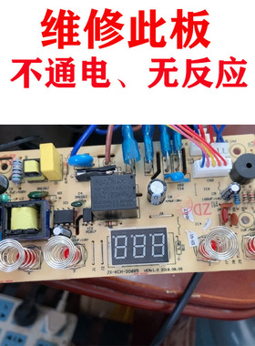 维修茶吧饮水机电热水壶主板JX-KCH-D0685 XH-QZD-Q7电脑板电路板