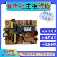 维修华帝消毒柜主板ZTP268-GB101 ZTD90-i13030 ZTP500-GBY101