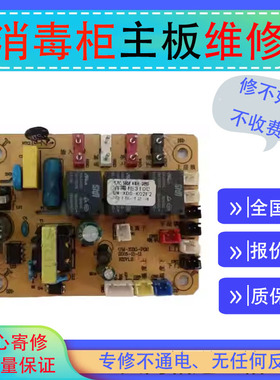 维修樱花消毒柜主板ZTD110808 SCQ-100A5 ZTD110A03 电路板电脑板