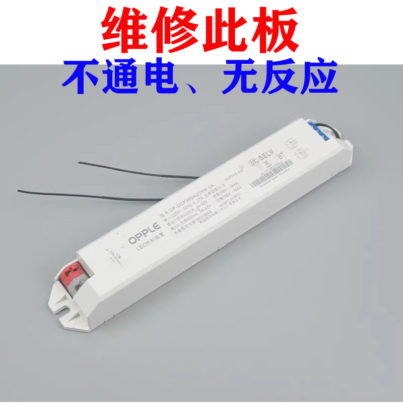 维修OPPLE欧普LED主板OP-DCP36D420HW控制装置电路板