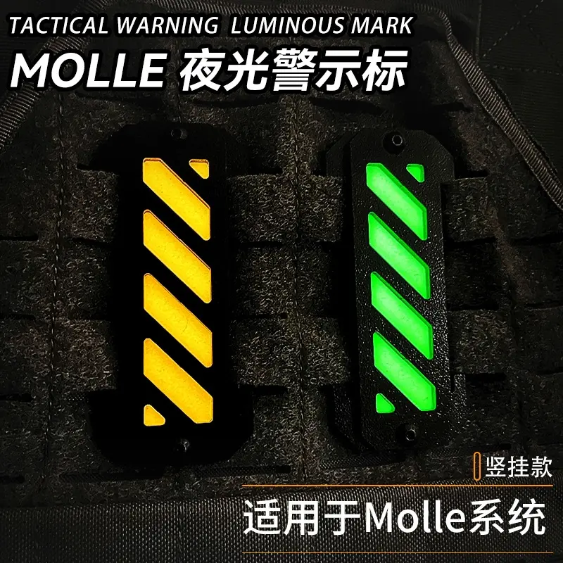 夜光警示标Molle识别条户外装备背包配件战术背心吸光板发光条