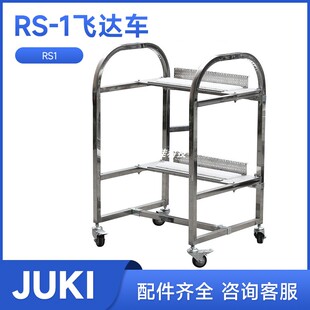 仓库现货JUKI贴片机RS-1R周边设备飞达料架放置车喂料器存放车