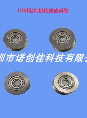 JUKI2050 2060贴片机配件轨道传送皮带轮E21117150A0 E20897210A0