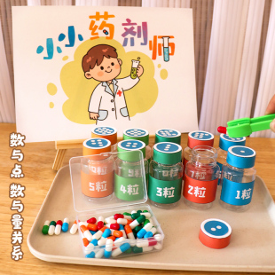 幼儿园区域区角数学计算计数益智早教玩具小小药剂师区域材料