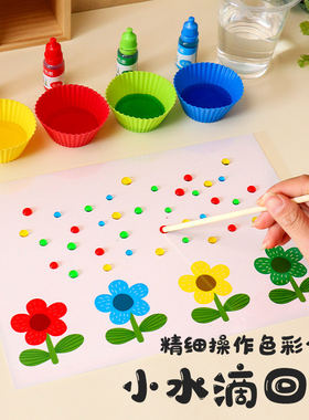 早教儿童小水滴回家色素
