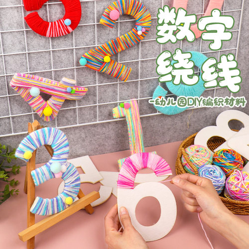 幼儿园手工制作数字毛粘缠线编织板学校创意美工区域区角环创装饰
