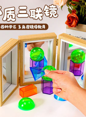 幼儿园科学区三联镜三折