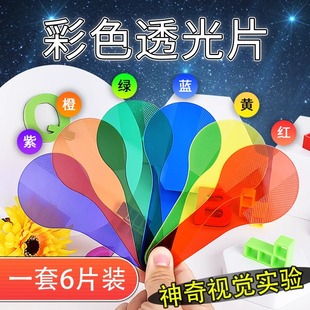 彩色透光片三原色演示教具小学生幼儿园色彩过滤板颜色叠加变色卡