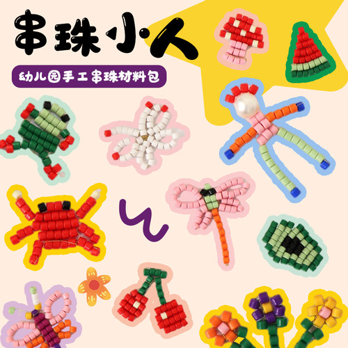 幼儿园手工创意百变珠珠