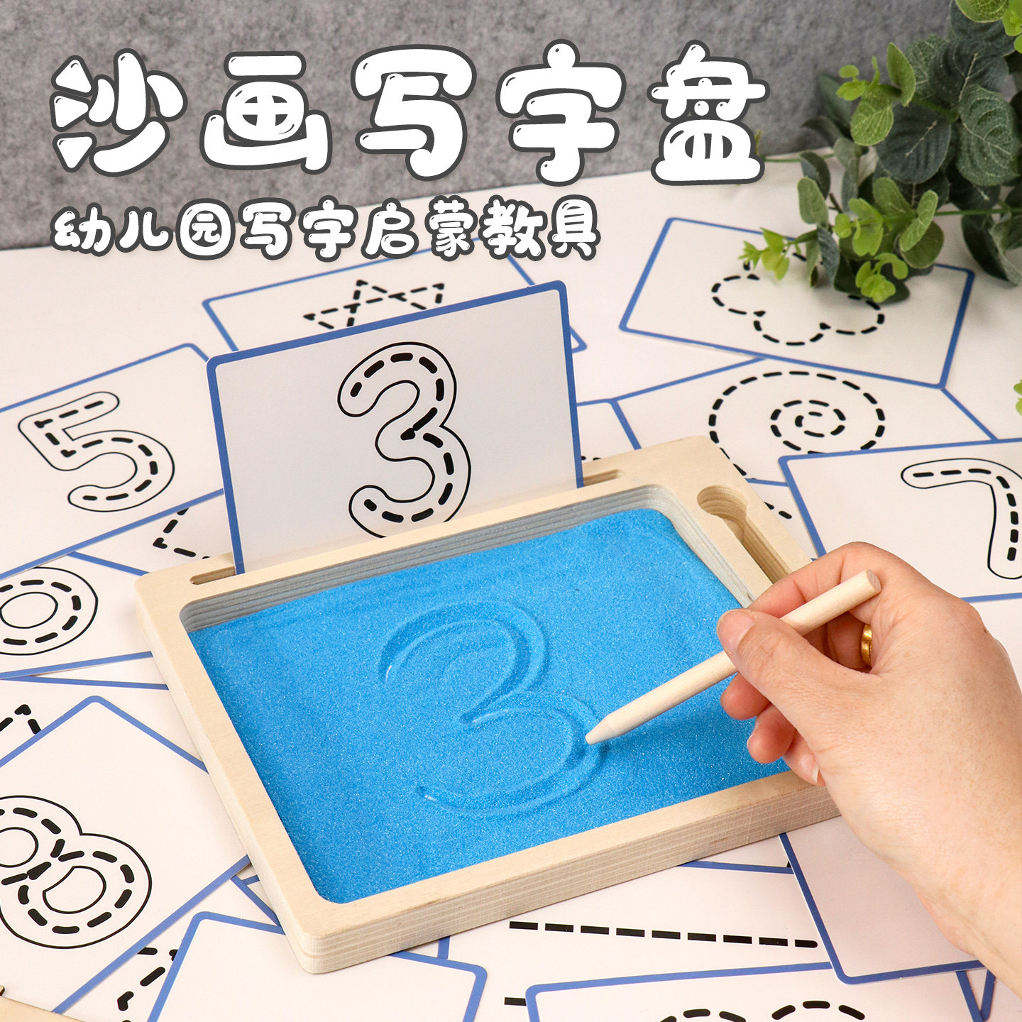 幼儿园阅读区材料中大班语言区域教具前书写沙盘写字沙子画板玩具