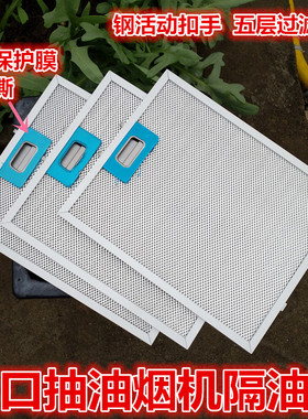 适用德格Teka抽油烟机滤网  油网 吸油烟机过滤网 铝网隔油网
