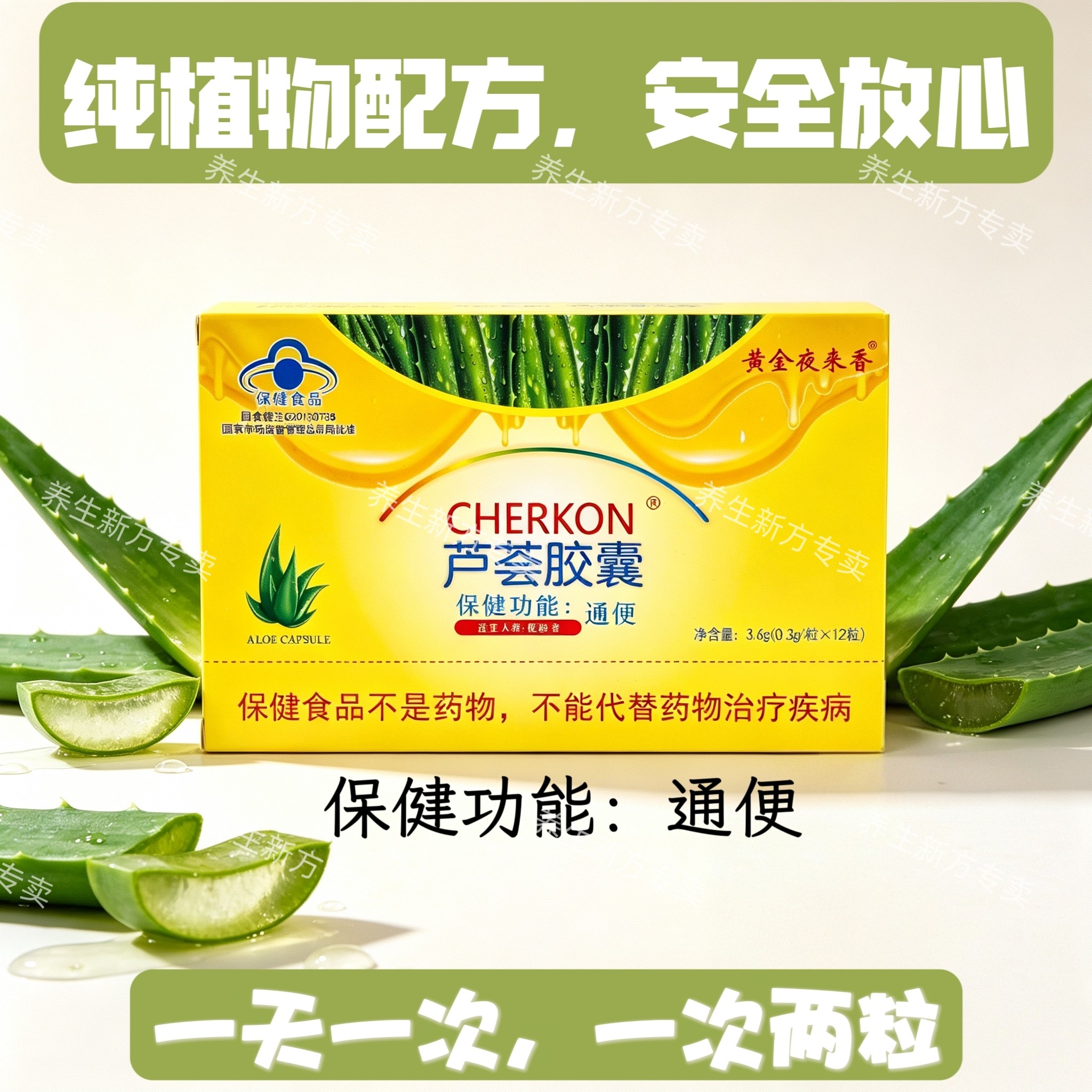 黄金夜来香cherkon芦荟胶囊老牌子芦荟胶囊中老年人12粒
