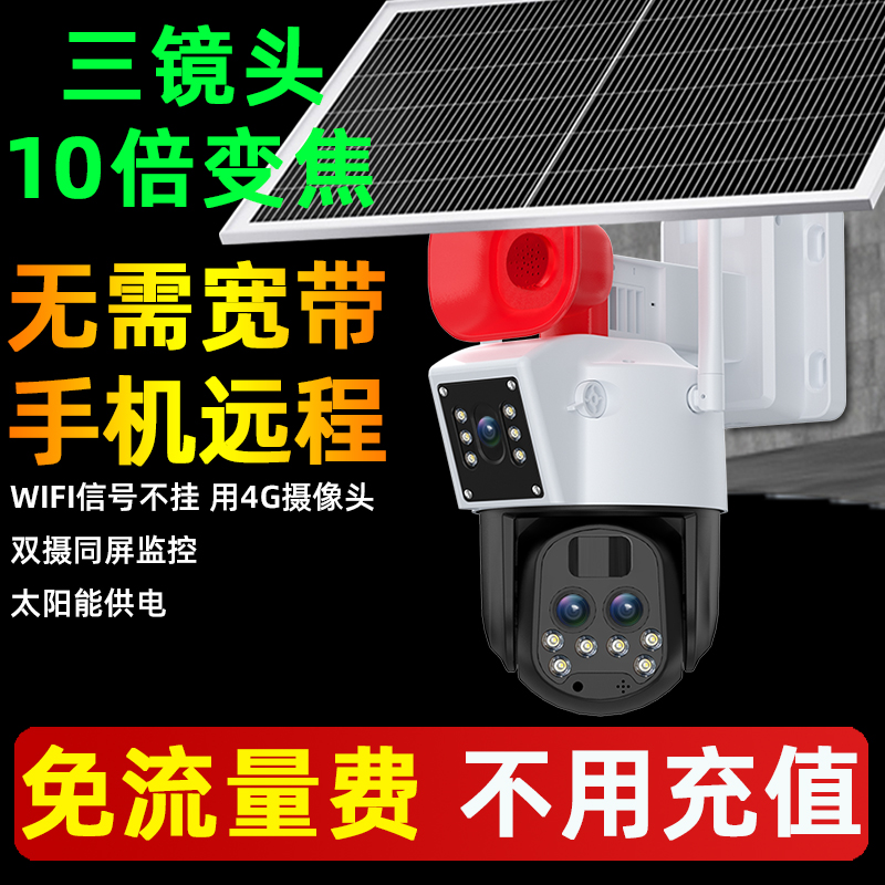 太阳能4G免充值无线摄像头手机远程家用监控器360度室外摄影头机