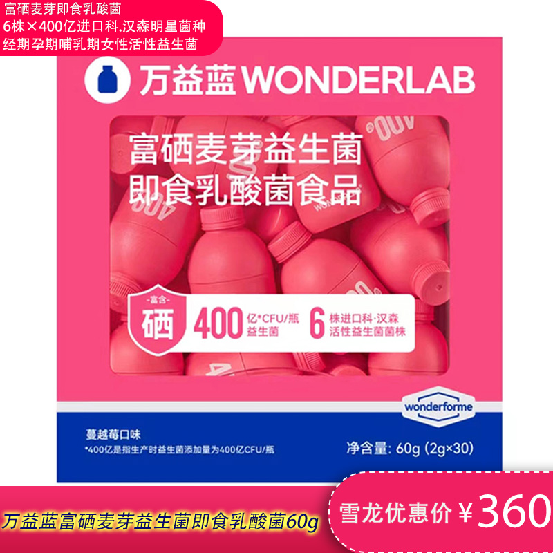 万益蓝WONDERLAB富硒麦芽蔓越莓400亿女性益生菌即食乳酸菌60g