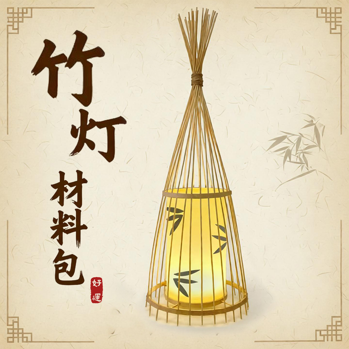 手工竹灯diy材料包新年元宵灯非遗制作卧室落地灯中式民宿灯具,节庆用品/礼品,花灯,淘宝优惠券,粉丝福利购,淘宝优惠卷