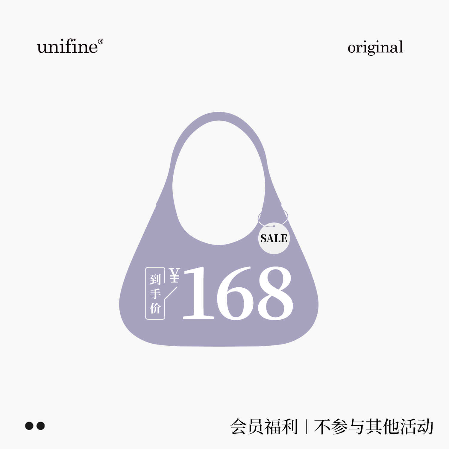 【会员福利】unifine粉丝内购福利特价自用包包不参与其他活动