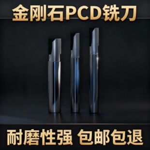 高光金刚石PCD单刃双刃铣刀非标定制
