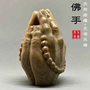 天然绿檀木雕佛手文玩实木合掌手把件禅宗禅意盘玩修身养性工艺品