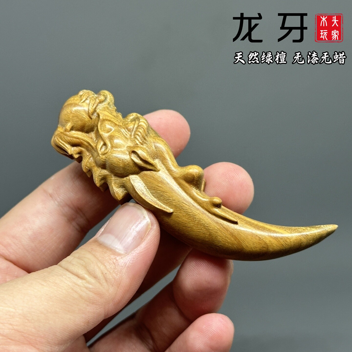 天然绿檀无漆无蜡精雕龙牙文玩