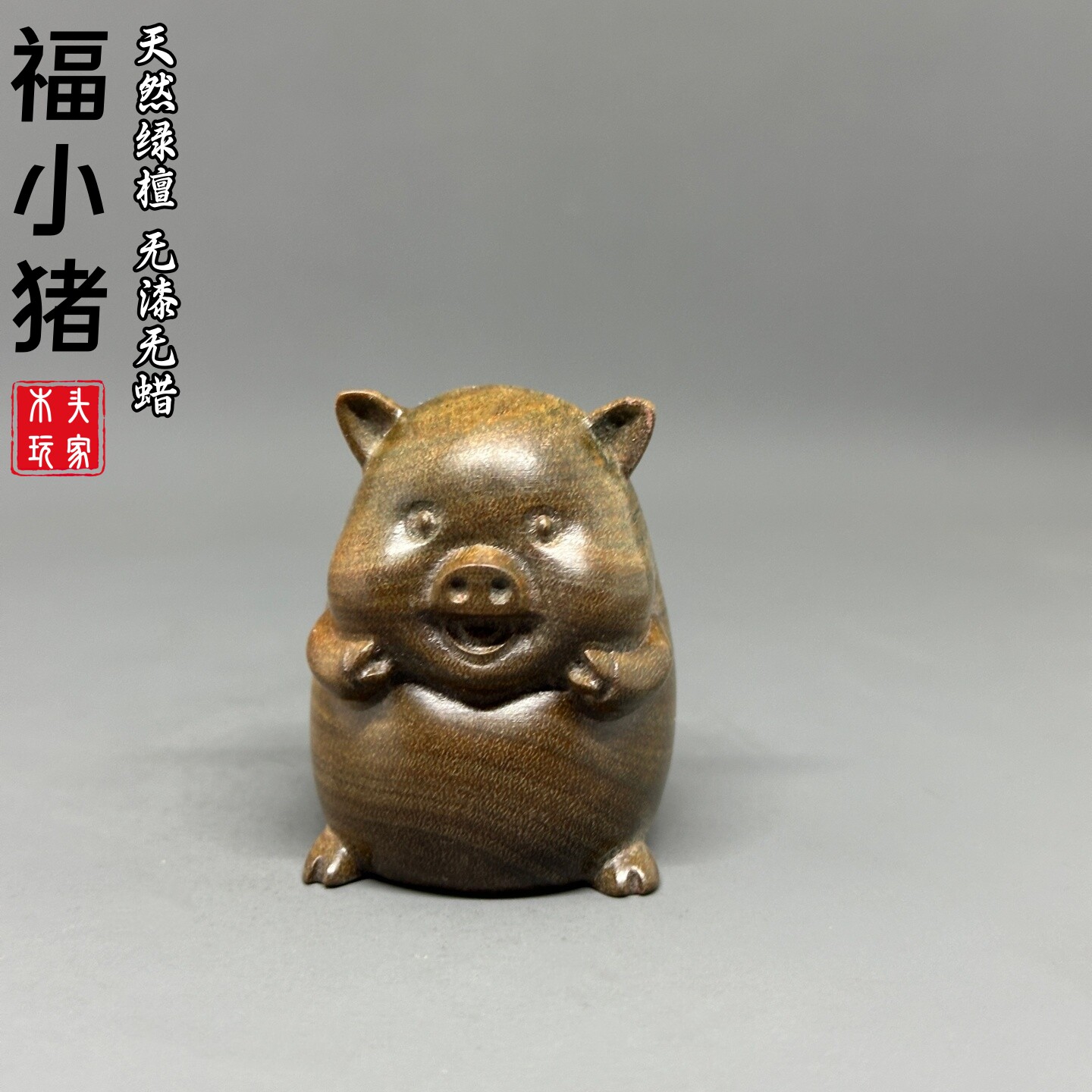 天然绿檀木生肖福气小猪文玩摆件