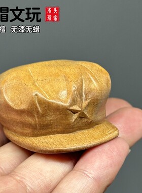 手工打磨无漆无蜡五角星帽子文玩