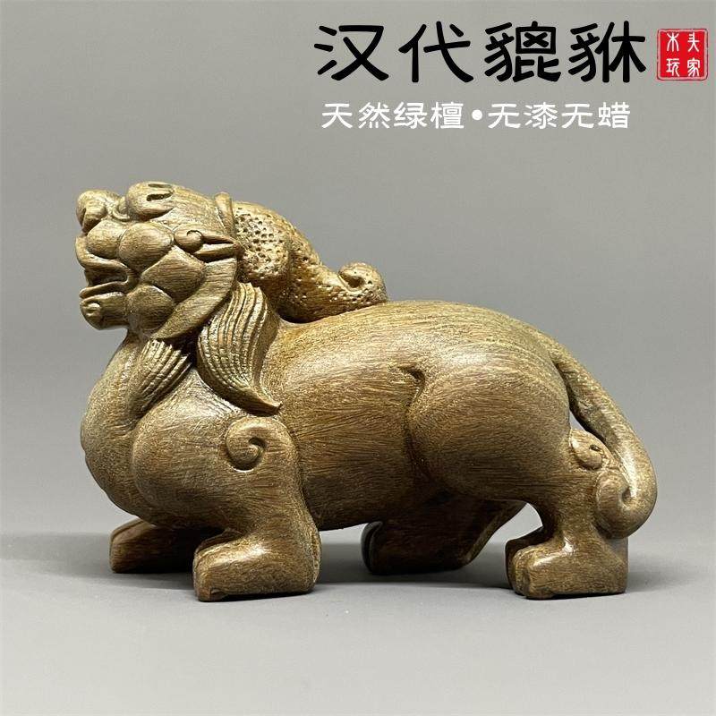 天然绿檀木无漆无蜡精雕汉代貔貅