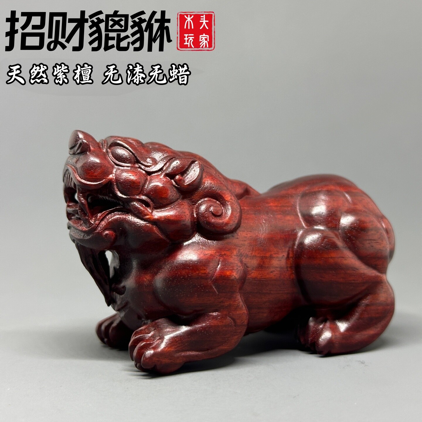 紫檀木雕招财貔貅摆件无漆无蜡