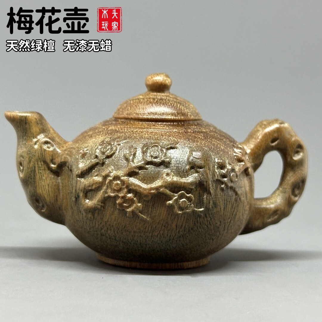 精雕梅花把把壶木质文玩无漆无蜡