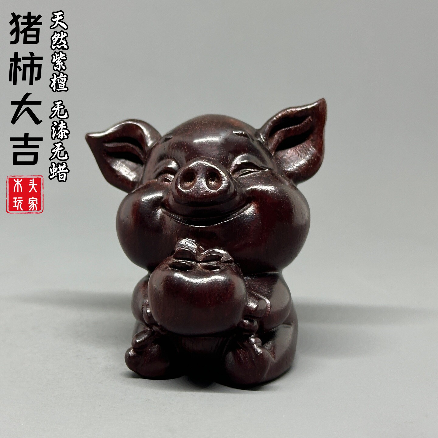 紫檀木雕猪柿大吉文玩摆件工艺品
