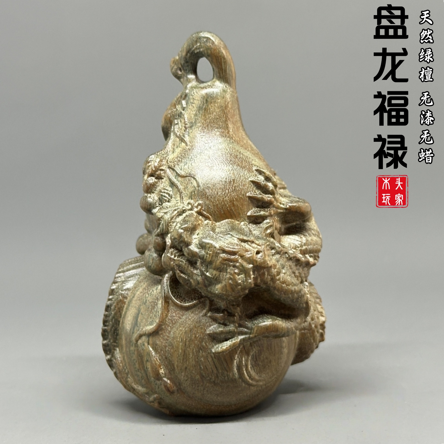 天然绿檀木雕盘龙葫芦文玩手把件福禄吉祥生肖随身盘玩挂件小吊坠