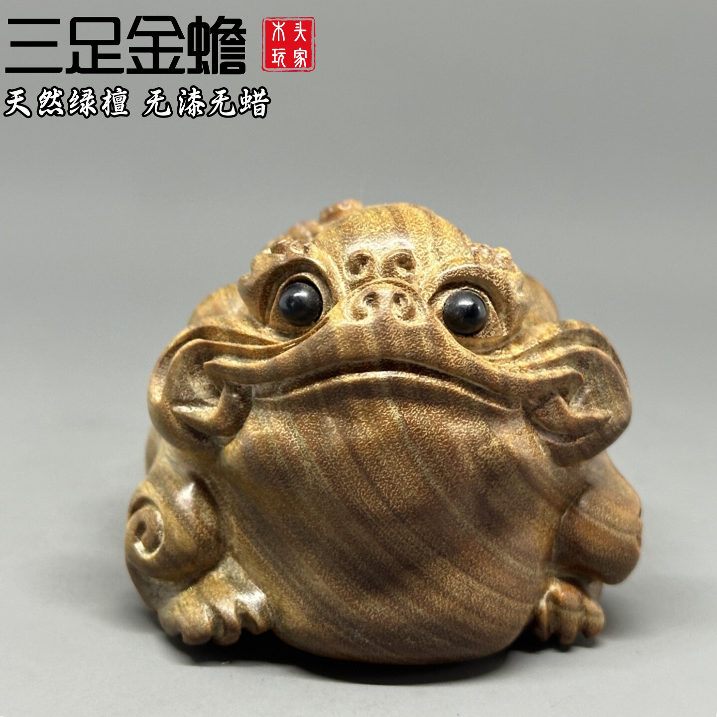 天然绿檀无漆无蜡精雕三足金蟾