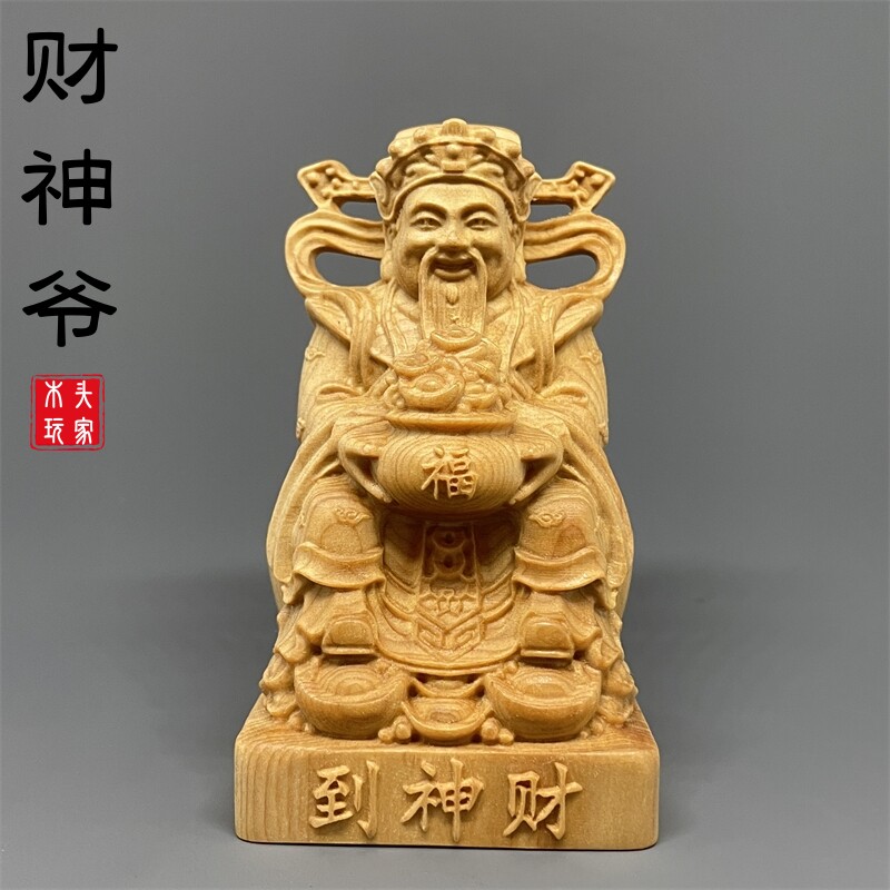 崖柏木雕刻财神爷神像坐像实木摆件手捧聚宝盆家用供奉装饰工艺品