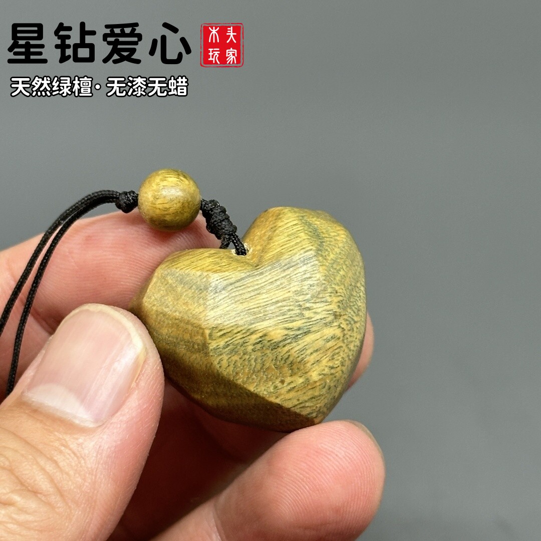 天然绿檀无漆无蜡钻面爱心文玩