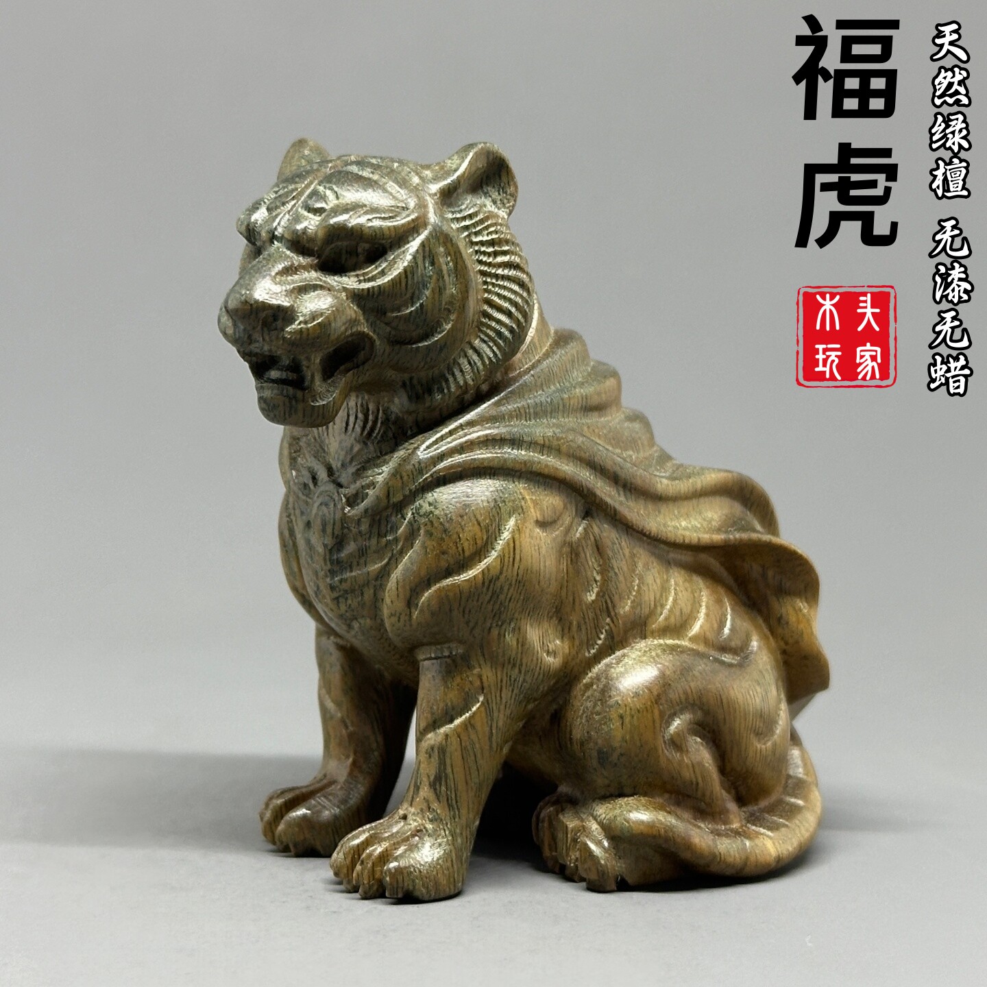天然绿檀精雕福虎摆件无漆无蜡