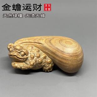 天然绿檀木雕刻金蟾运财钱袋文玩盘玩手把件茶几桌面装饰木质摆件