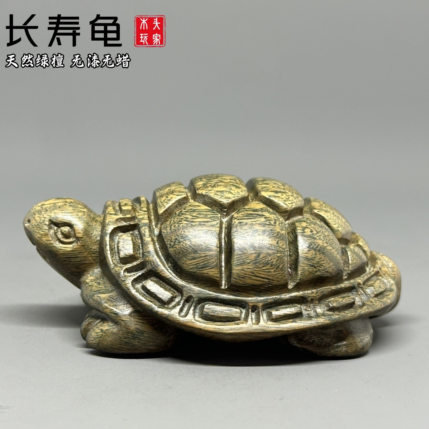 天然绿檀无漆无蜡文玩长寿龟摆件