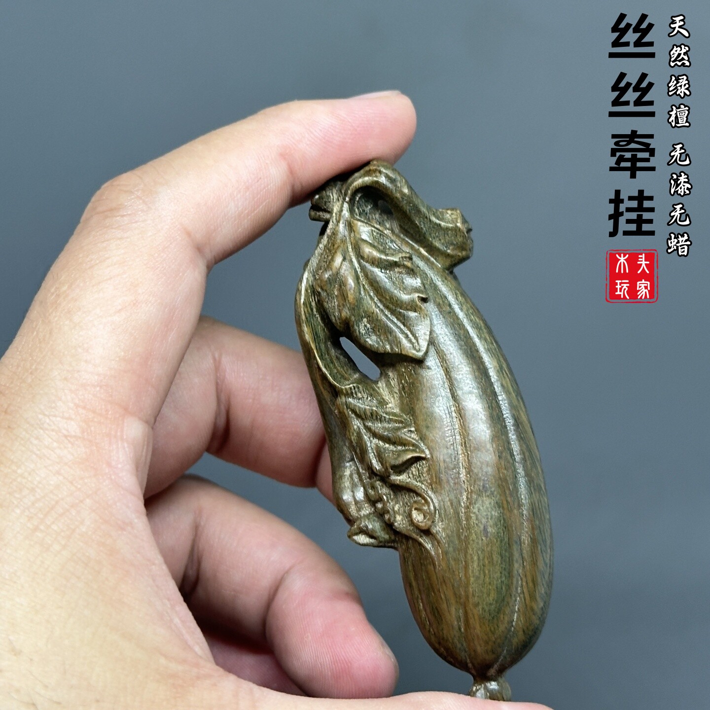 天然绿檀无漆无蜡精雕丝瓜文玩