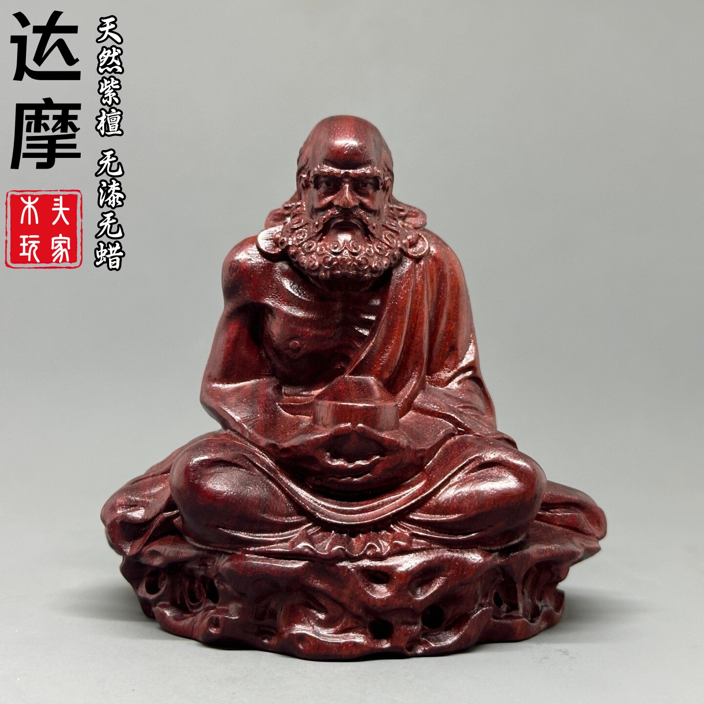 天然紫檀木雕达摩人物摆件工艺品