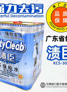 【广东省包邮】渍臣喷枪水KCS-300绿色环保强去油污服装厂干洗剂
