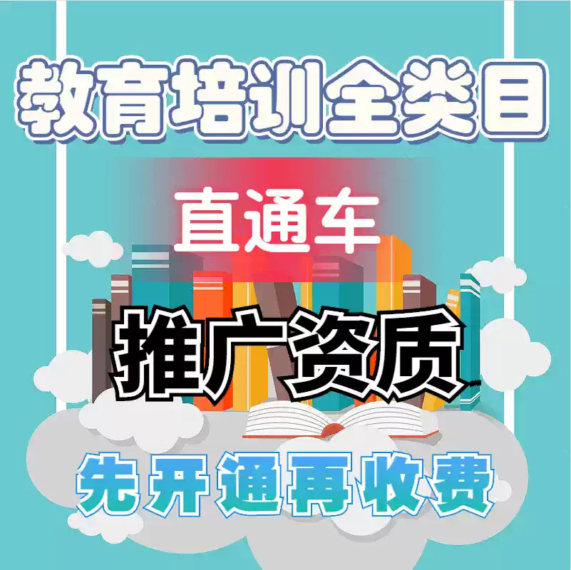 教育培训直通车淘宝教育入驻开通直通车商家入驻教育类目直通车