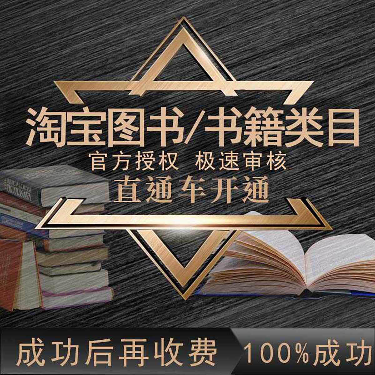 淘宝教育培训直通车入驻教育类目资质书籍图书类目推广权限开通