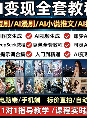 2026年AI漫剧制作玩法短剧视频剪辑零基础教程新手变现课程素材