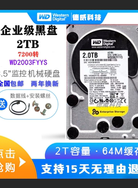 WD/西部数据 WD2003FYYS 2T 台式机监控服务器企业级黑盘机械硬盘