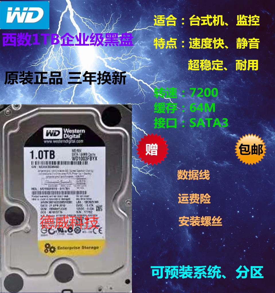 西数1T机械硬盘64M缓存 西数1T黑盘企业级 台式机监控 机械硬盘1T图片