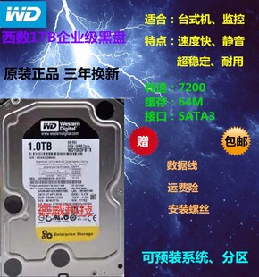 台式 机监控 西数1T黑盘企业级 西数1T机械硬盘64M缓存 机械硬盘1T