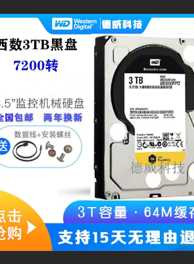 WD/西部数据 WD3000FYYZ 3000G机械硬盘 黑盘 3T监控硬盘 7200转