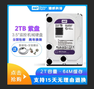 WD/西部数据紫盘2TB机械盘 WD2TPURX 5400转 2T监控硬盘 稳定耐压