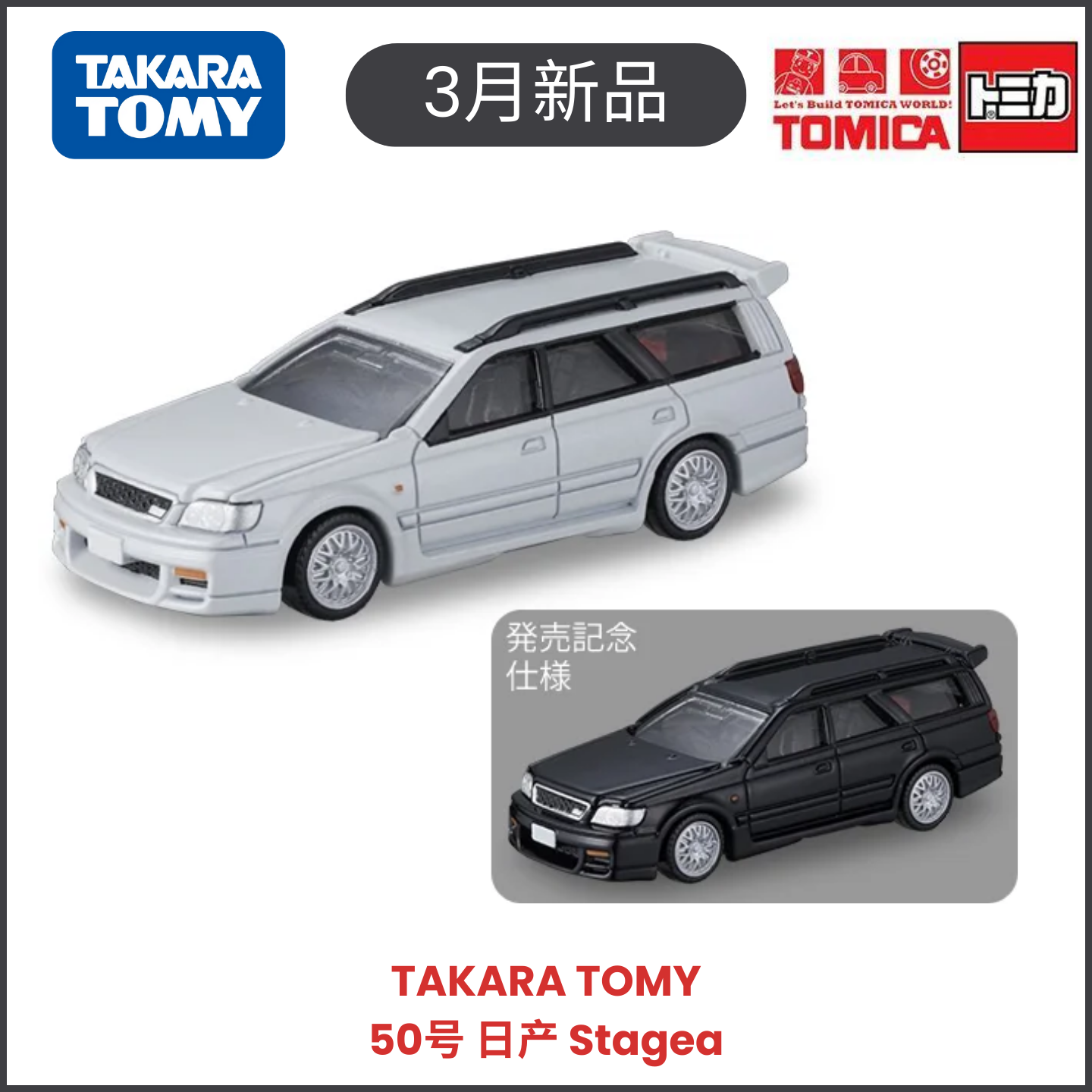 TOMY多美卡3月新车PREMIUM黑盒50号日产Stagea瓦罐合金汽车模玩具,模玩/动漫/周边/娃圈三坑/桌游,火车/摩托/汽车模型,淘宝优惠券,粉丝福利购,淘宝优惠卷