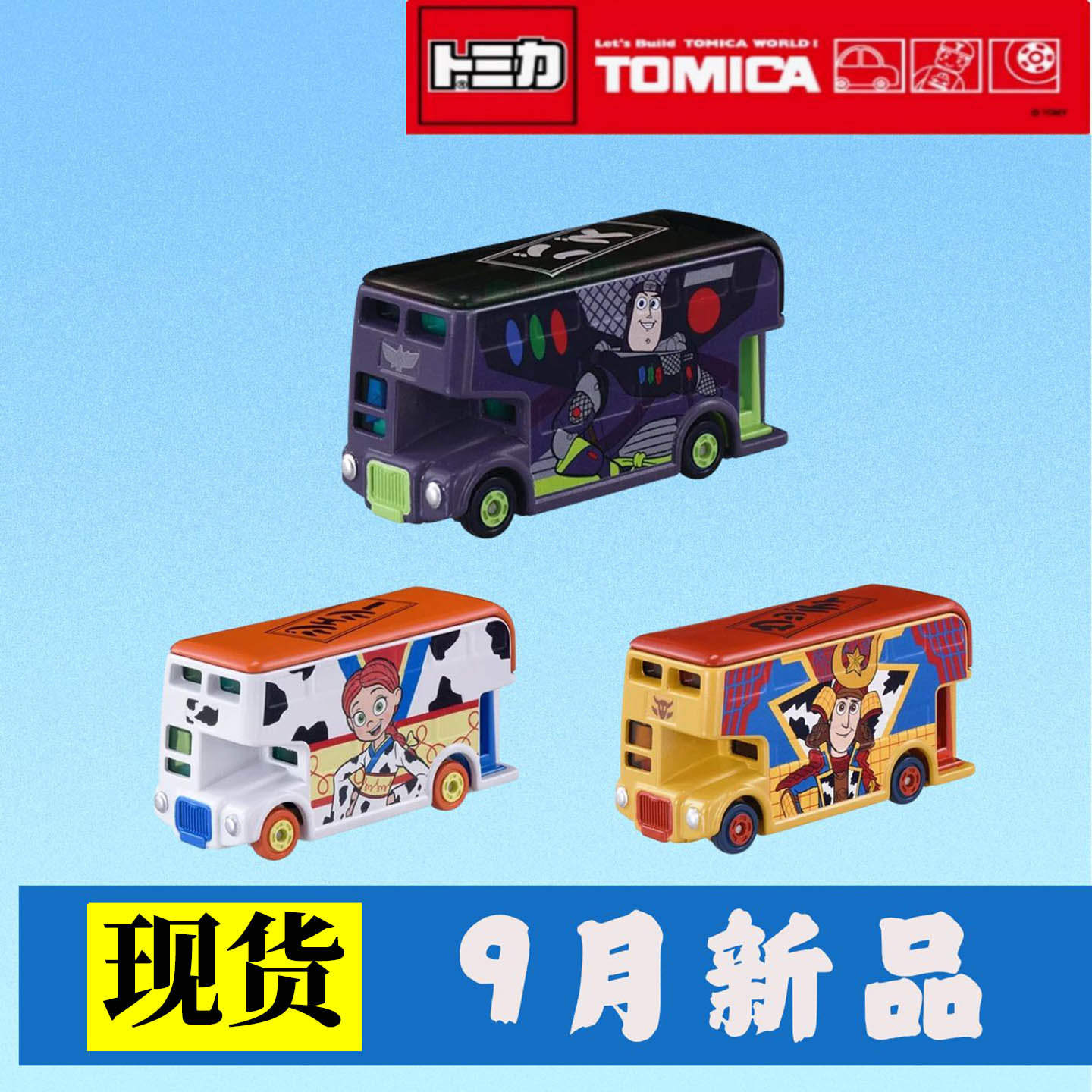 TOMY多美卡9月新品玩具总动员