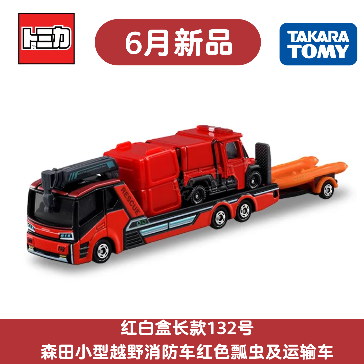 多美卡6月新车长款森田消防车